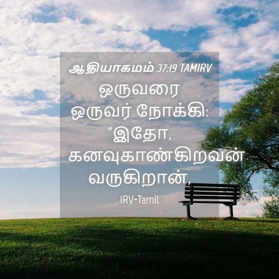 Picture 04 - ஆதியாகமம் 37:19 TAMIRV - ஒருவரை ஒருவர் - Bible Verse Picture