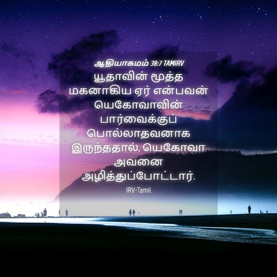 Picture 04 - ஆதியாகமம் 38:7 TAMIRV - யூதாவின் மூத்த - Bible Verse Picture