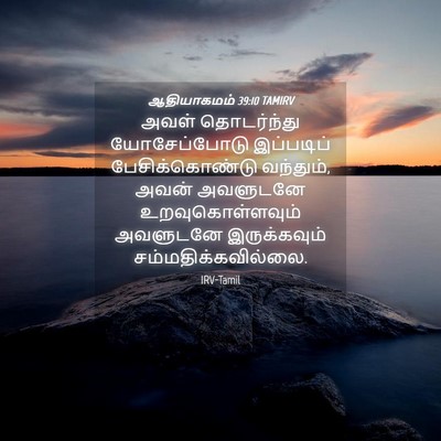 Picture 04 - ஆதியாகமம் 39:10 TAMIRV - அவள் தொடர்ந்து - Bible Verse Picture