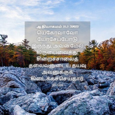 Picture 04 - ஆதியாகமம் 39:21 TAMIRV - யெகோவாவோ - Bible Verse Picture