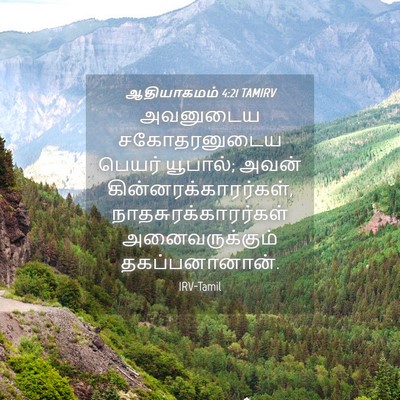 Picture 04 - ஆதியாகமம் 4:21 TAMIRV - அவனுடைய - Bible Verse Picture