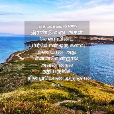 Picture 04 - ஆதியாகமம் 41:1 TAMIRV - இரண்டு வருடங்கள் - Bible Verse Picture