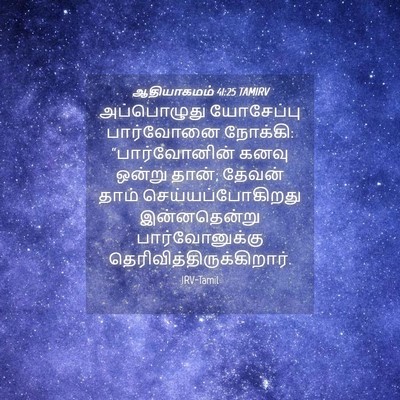 Picture 04 - ஆதியாகமம் 41:25 TAMIRV - அப்பொழுது - Bible Verse Picture