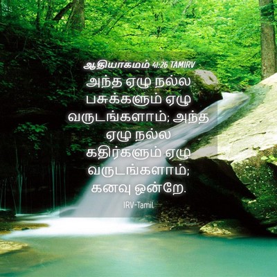 Picture 04 - ஆதியாகமம் 41:26 TAMIRV - அந்த ஏழு நல்ல - Bible Verse Picture