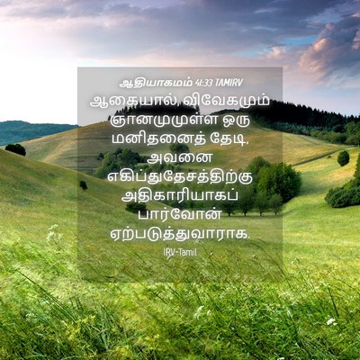 Picture 04 - ஆதியாகமம் 41:33 TAMIRV - ஆகையால், - Bible Verse Picture