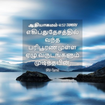 Picture 04 - ஆதியாகமம் 41:53 TAMIRV - எகிப்துதேசத்தில் - Bible Verse Picture