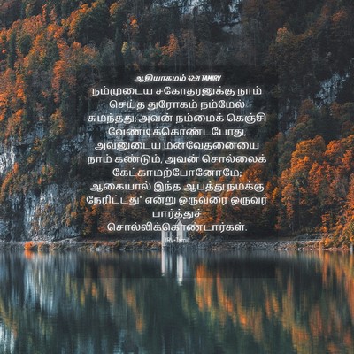 Picture 04 - ஆதியாகமம் 42:21 TAMIRV - நம்முடைய - Bible Verse Picture