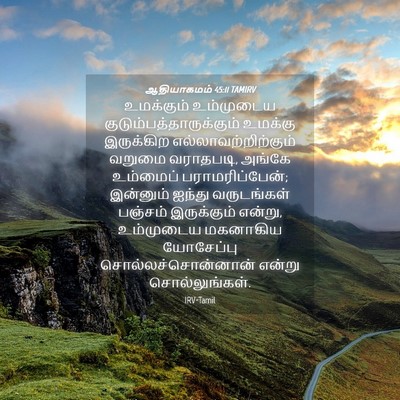 Picture 04 - ஆதியாகமம் 45:11 TAMIRV - உமக்கும் உம்முடைய - Bible Verse Picture
