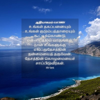 Picture 04 - ஆதியாகமம் 45:18 TAMIRV - உங்கள் - Bible Verse Picture