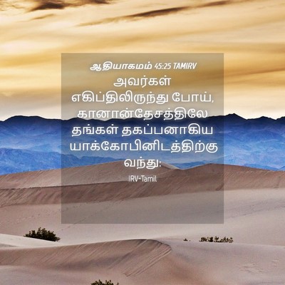 Picture 04 - ஆதியாகமம் 45:25 TAMIRV - அவர்கள் - Bible Verse Picture