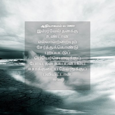 Picture 04 - ஆதியாகமம் 46:1 TAMIRV - இஸ்ரவேல் தனக்கு - Bible Verse Picture