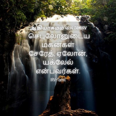 Picture 04 - ஆதியாகமம் 46:14 TAMIRV - செபுலோனுடைய - Bible Verse Picture