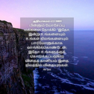 Picture 04 - ஆதியாகமம் 47:23 TAMIRV - பின்னும் யோசேப்பு - Bible Verse Picture