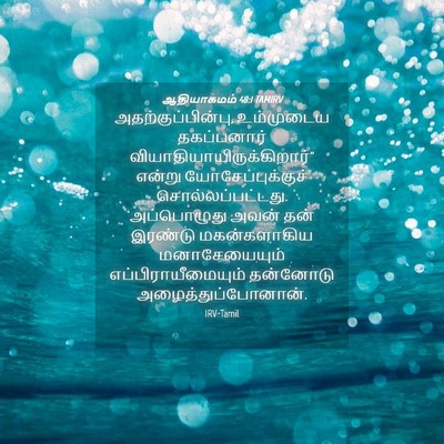 Picture 04 - ஆதியாகமம் 48:1 TAMIRV - அதற்குப்பின்பு, - Bible Verse Picture