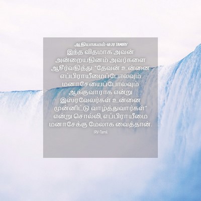 Picture 04 - ஆதியாகமம் 48:20 TAMIRV - இந்த விதமாக அவன் - Bible Verse Picture