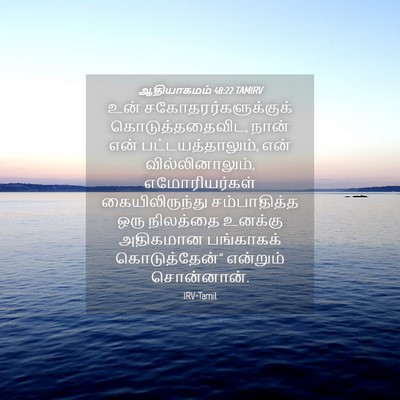 Picture 04 - ஆதியாகமம் 48:22 TAMIRV - உன் - Bible Verse Picture