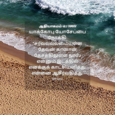 Picture 04 - ஆதியாகமம் 48:3 TAMIRV - யாக்கோபு யோசேப்பை - Bible Verse Picture