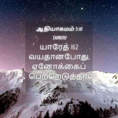 Picture 04 - ஆதியாகமம் 5:18 TAMIRV - யாரேத் 162 - Bible Verse Picture