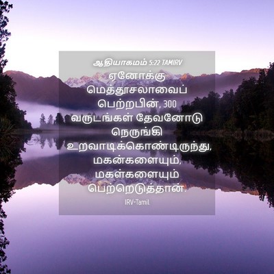 Picture 04 - ஆதியாகமம் 5:22 TAMIRV - ஏனோக்கு - Bible Verse Picture