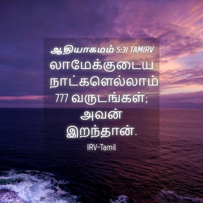 Picture 04 - ஆதியாகமம் 5:31 TAMIRV - லாமேக்குடைய - Bible Verse Picture