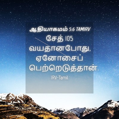 Picture 04 - ஆதியாகமம் 5:6 TAMIRV - சேத் 105 வயதானபோது, - Bible Verse Picture
