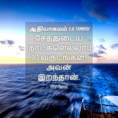 Picture 04 - ஆதியாகமம் 5:8 TAMIRV - சேத்துடைய - Bible Verse Picture