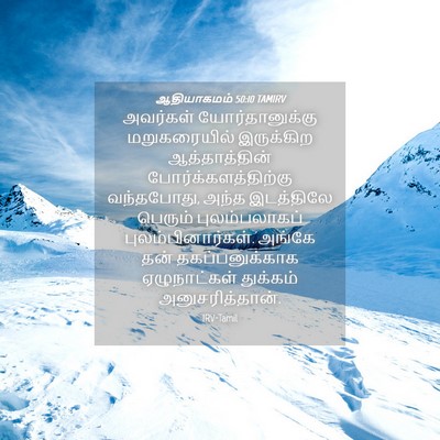 Picture 04 - ஆதியாகமம் 50:10 TAMIRV - அவர்கள் - Bible Verse Picture