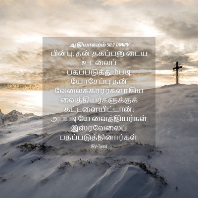Picture 04 - ஆதியாகமம் 50:2 TAMIRV - பின்பு, தன் - Bible Verse Picture