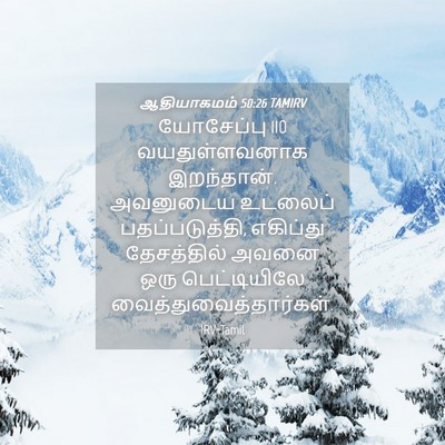 Picture 04 - ஆதியாகமம் 50:26 TAMIRV - யோசேப்பு 110 - Bible Verse Picture