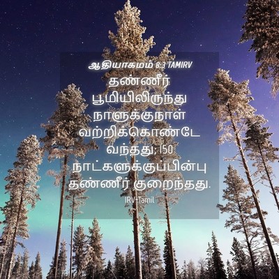 Picture 04 - ஆதியாகமம் 8:3 TAMIRV - தண்ணீர் - Bible Verse Picture