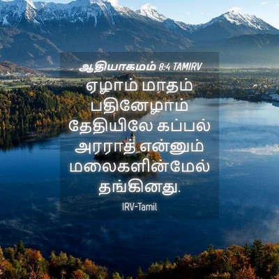 Picture 04 - ஆதியாகமம் 8:4 TAMIRV - ஏழாம் மாதம் - Bible Verse Picture