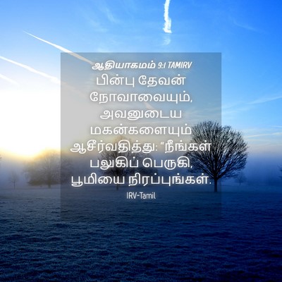 Picture 04 - ஆதியாகமம் 9:1 TAMIRV - பின்பு தேவன் - Bible Verse Picture