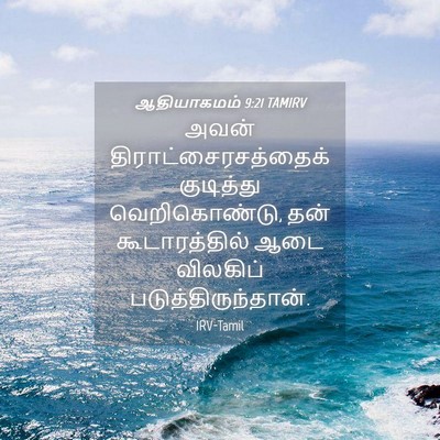 Picture 04 - ஆதியாகமம் 9:21 TAMIRV - அவன் - Bible Verse Picture