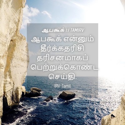Picture 04 - ஆபகூக் 1:1 TAMIRV - ஆபகூக் என்னும் - Bible Verse Picture