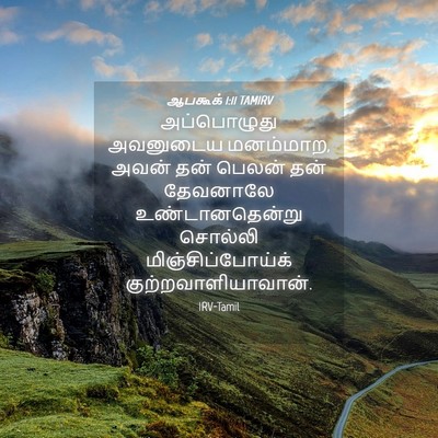 Picture 04 - ஆபகூக் 1:11 TAMIRV - அப்பொழுது அவனுடைய - Bible Verse Picture