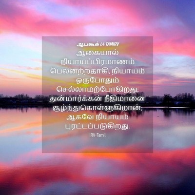 Picture 04 - ஆபகூக் 1:4 TAMIRV - ஆகையால் - Bible Verse Picture