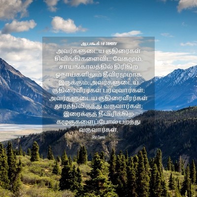 Picture 04 - ஆபகூக் 1:8 TAMIRV - அவர்களுடைய - Bible Verse Picture