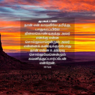 Picture 04 - ஆபகூக் 2:1 TAMIRV - நான் என் காவலிலே - Bible Verse Picture