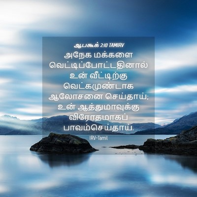 Picture 04 - ஆபகூக் 2:10 TAMIRV - அநேக மக்களை - Bible Verse Picture