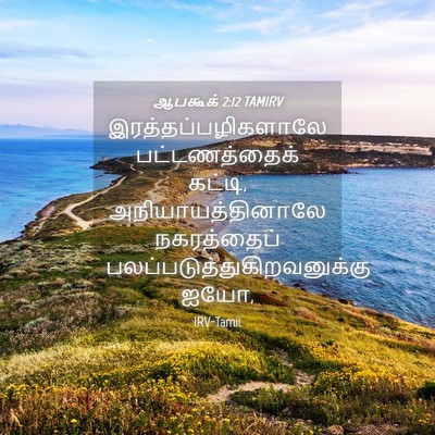 Picture 04 - ஆபகூக் 2:12 TAMIRV - இரத்தப்பழிகளாலே - Bible Verse Picture