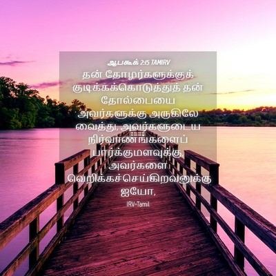Picture 04 - ஆபகூக் 2:15 TAMIRV - தன் - Bible Verse Picture