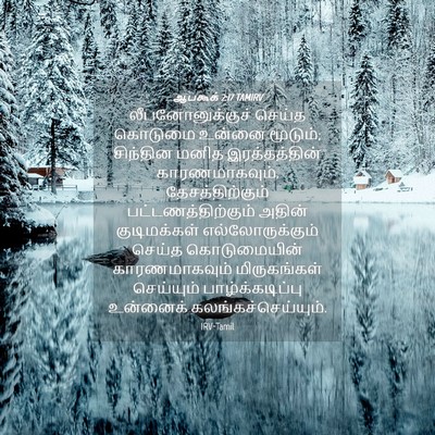 Picture 04 - ஆபகூக் 2:17 TAMIRV - லீபனோனுக்குச் - Bible Verse Picture
