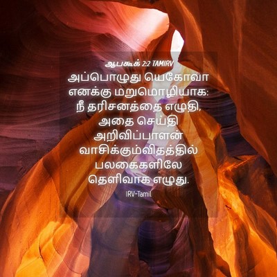 Picture 04 - ஆபகூக் 2:2 TAMIRV - அப்பொழுது யெகோவா - Bible Verse Picture