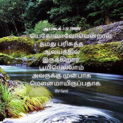 Picture 04 - ஆபகூக் 2:20 TAMIRV - யெகோவாவோவென்றால், - Bible Verse Picture