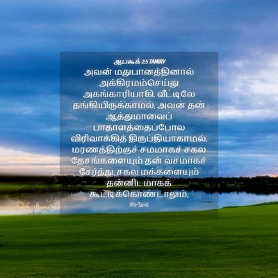 Picture 04 - ஆபகூக் 2:5 TAMIRV - அவன் - Bible Verse Picture