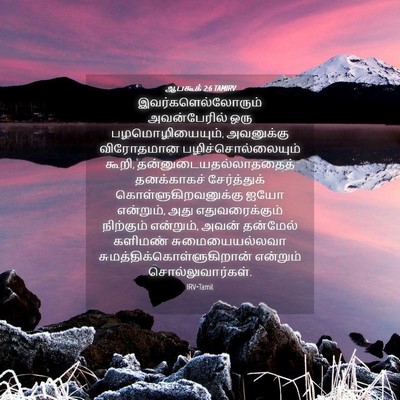 Picture 04 - ஆபகூக் 2:6 TAMIRV - இவர்களெல்லோரும் - Bible Verse Picture