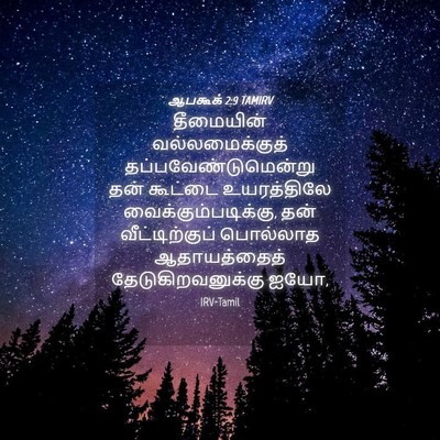 Picture 04 - ஆபகூக் 2:9 TAMIRV - தீமையின் - Bible Verse Picture