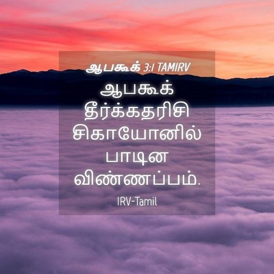 Picture 04 - ஆபகூக் 3:1 TAMIRV - ஆபகூக் - Bible Verse Picture