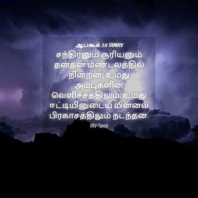 Picture 04 - ஆபகூக் 3:11 TAMIRV - சந்திரனும் - Bible Verse Picture