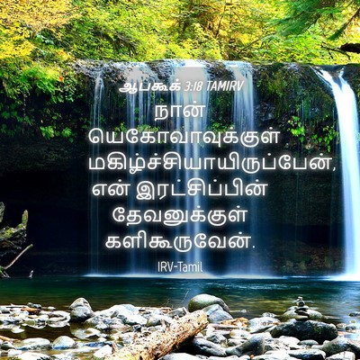 Picture 04 - ஆபகூக் 3:18 TAMIRV - நான் - Bible Verse Picture